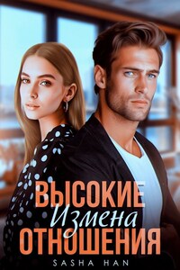 Высокие отношения. Измена