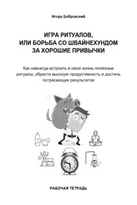 Рабочая тетрадь «Игра Ритуалов, или борьба со Швайнехундом за хорошие привычки»