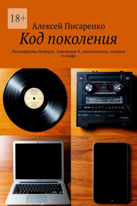 Код поколения. Расшифровка бумеров, поколения X, миллениалов, зумеров и альфа
