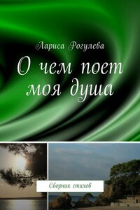 О чем поет моя душа. Сборник стихов