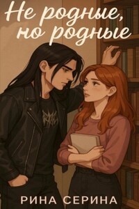 Не родные, но родные