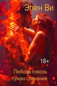 Любовь сквозь туман сознания