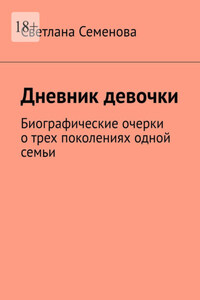 Дневник девочки. Биографические очерки о трех поколениях одной семьи