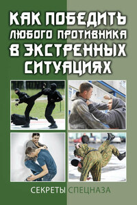 Как победить любого противника в экстренных ситуациях. Секреты спецназа