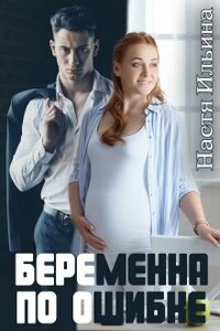 Беременна по ошибке