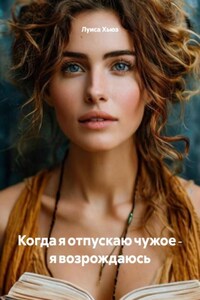 Когда я отпускаю чужое ‑ я возрождаюсь