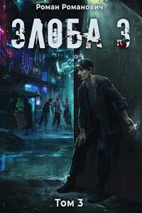 Злоба 3: пустоши