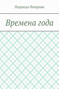 Времена года