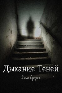 Дыхание теней