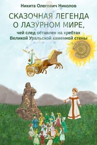 Сказочная легенда о Лазурном мире, чей след оставлен на хребтах Великой Уральской каменной стены