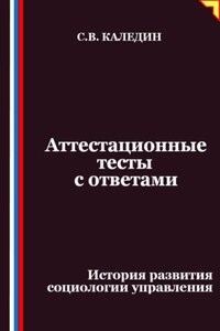 Аттестационные тесты с ответами. История развития социологии управления