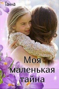 Моя маленькая тайна