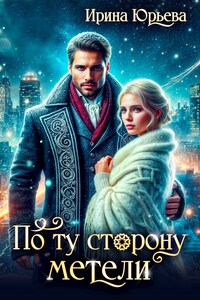 По ту сторону метели