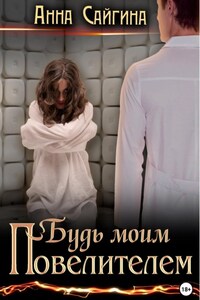 Будь моим Повелителем