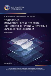 Технологии искусственного интеллекта для массовых профилактических лучевых исследований