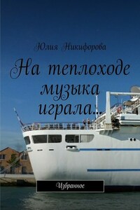 На теплоходе музыка играла… Избранное