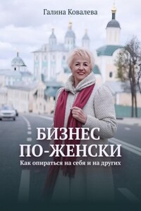 Бизнес по-женски. Как опираться на себя и на других