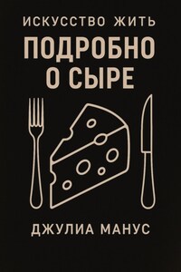 Искусство жить. Подробно о сыре