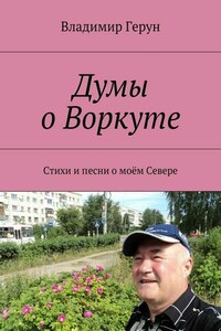 Думы о Воркуте. Стихи и песни о моём Севере