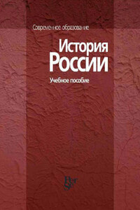 История России. Учебное пособие