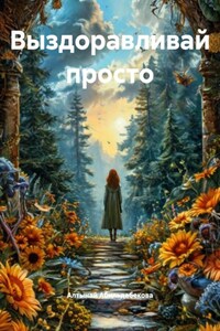 Выздоравливай просто