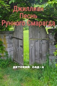 Песнь Рунного Смарагда. ДС-6