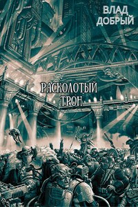 Расколотый трон