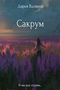 Сакрум. Книга первая