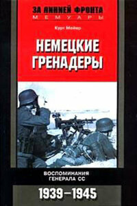 Немецкие гренадеры. Воспоминания генерала СС. 1939-1945