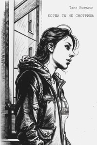 Когда ты не смотришь