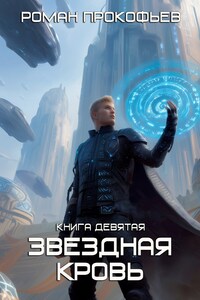 Звездная Кровь-9. Ранг неизвестен