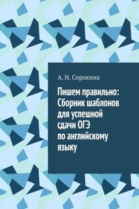 Пишем правильно: Сборник шаблонов для успешной сдачи ОГЭ по английскому языку