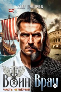 Воин-Врач IV