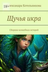 Щучья икра. Сборник волшебных историй