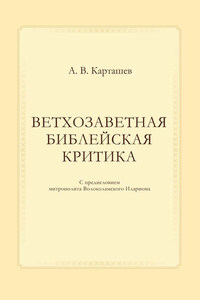 Ветхозаветная библейская критика