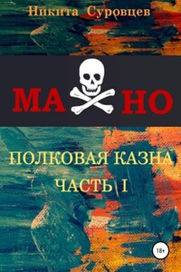 Махно. Полковая казна