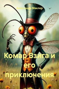 Комар Взига и его приключения