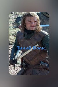 Тихий Волк
