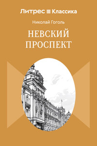 Невский проспект