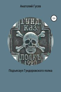 Подъесаул гундоровского полка