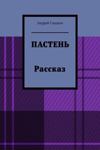 Пастень. Рассказ