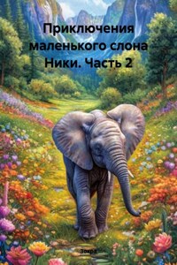 Приключения маленького слона Ники. Часть 2