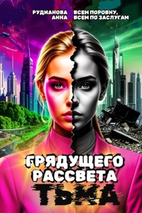 Грядущего рассвета тьма