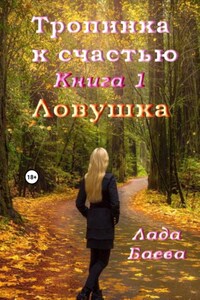 Тропинка к счастью. Книга 1. Ловушка