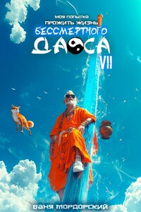 Моя попытка прожить жизнь Бессмертного Даоса VII