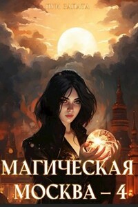 Магическая Москва 4