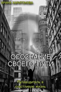 Осознание своего пути