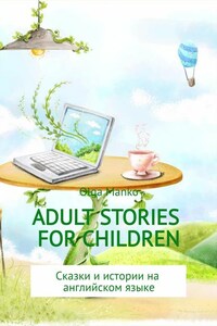 Adult stories for children