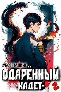 #Бояръ-Аниме. Одарённый: кадет