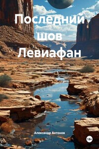 Последний шов Левиафан